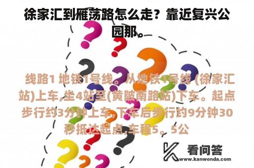 徐家汇到雁荡路怎么走？靠近复兴公园那。