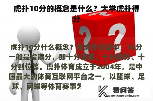 虎扑10分的概念是什么？大学虎扑得分