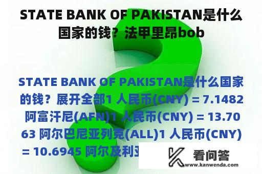 STATE BANK OF PAKISTAN是什么国家的钱？法甲里昂bob