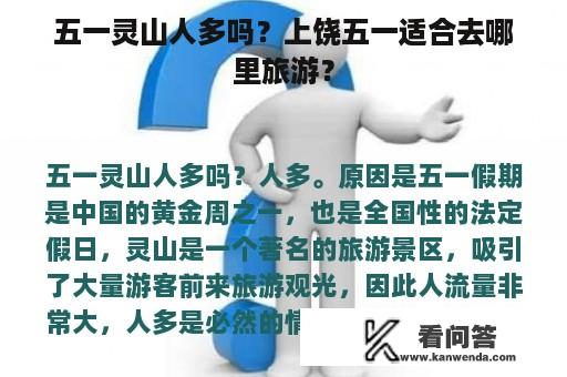 五一灵山人多吗？上饶五一适合去哪里旅游？