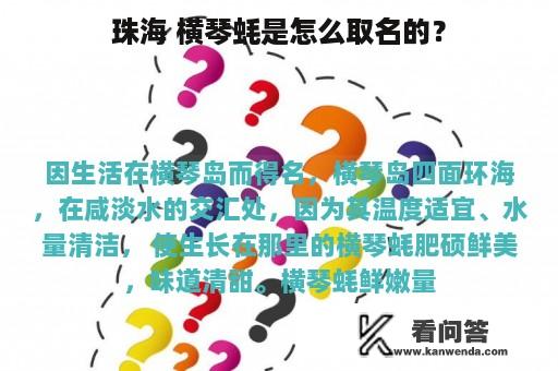 珠海 横琴蚝是怎么取名的？