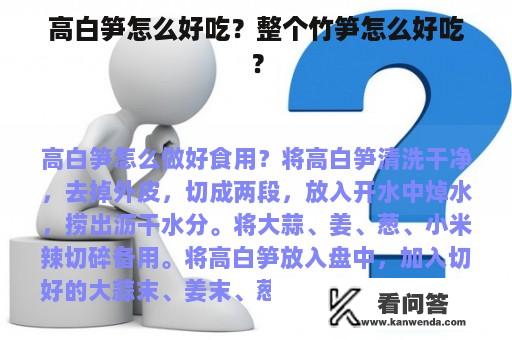 高白笋怎么好吃？整个竹笋怎么好吃？