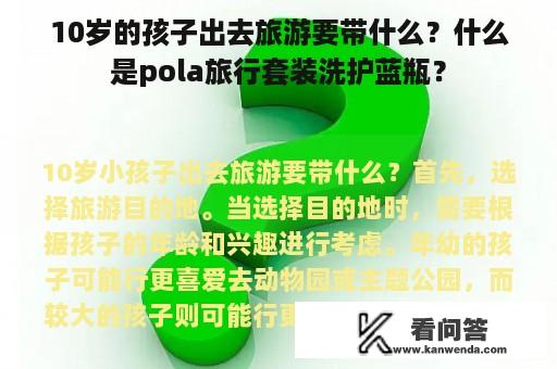 10岁的孩子出去旅游要带什么？什么是pola旅行套装洗护蓝瓶？