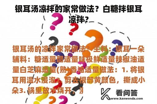 银耳汤凉拌的家常做法？白糖拌银耳凉拌？