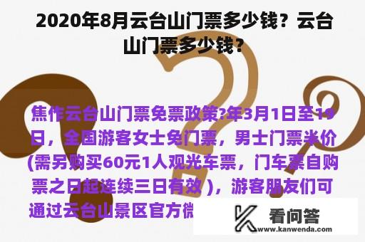  2020年8月云台山门票多少钱？云台山门票多少钱？