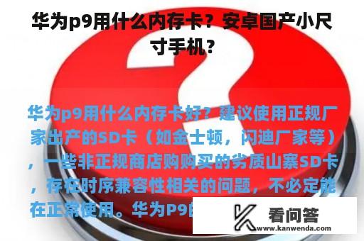 华为p9用什么内存卡？安卓国产小尺寸手机？