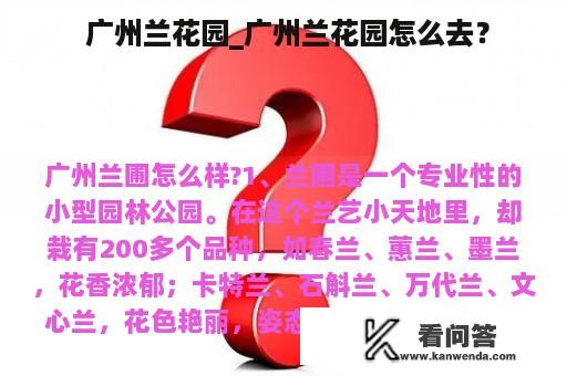  广州兰花园_广州兰花园怎么去？