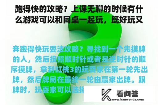 跑得快的攻略？上课无聊的时候有什么游戏可以和同桌一起玩，既好玩又不容易被老师发现？