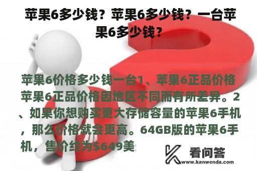  苹果6多少钱？苹果6多少钱？一台苹果6多少钱？