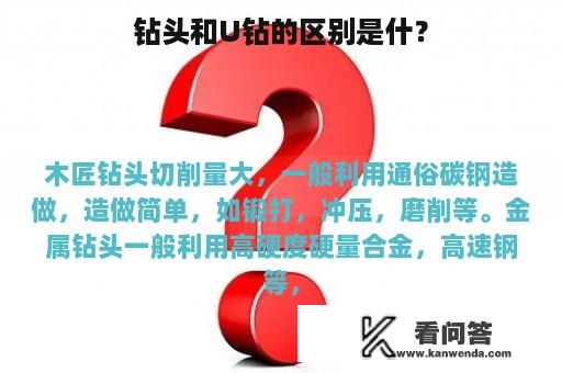 钻头和U钻的区别是什？