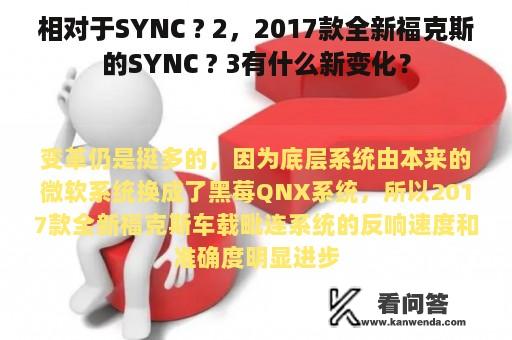 相对于SYNC ? 2，2017款全新福克斯的SYNC ? 3有什么新变化？