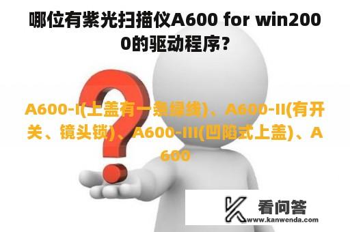 哪位有紫光扫描仪A600 for win2000的驱动程序？