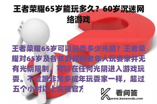 王者荣耀65岁能玩多久？60岁沉迷网络游戏