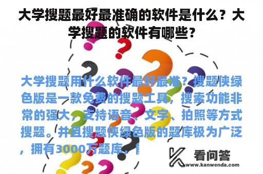 大学搜题最好最准确的软件是什么？大学搜题的软件有哪些？