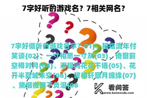 7字好听的游戏名？7相关网名？