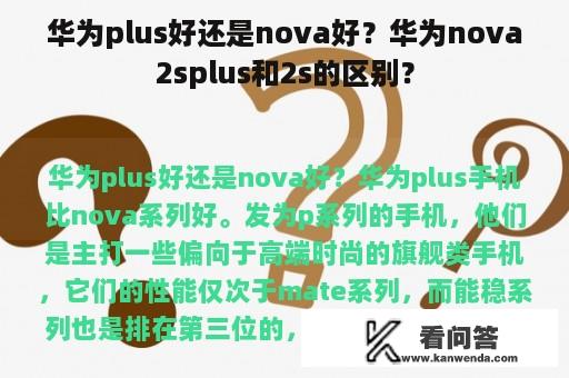 华为plus好还是nova好？华为nova2splus和2s的区别？