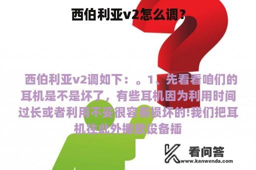 西伯利亚v2怎么调？