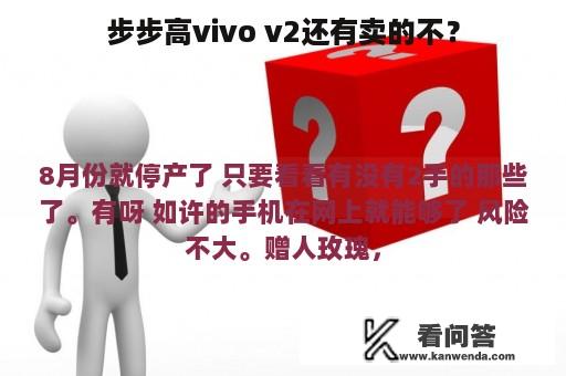 步步高vivo v2还有卖的不？