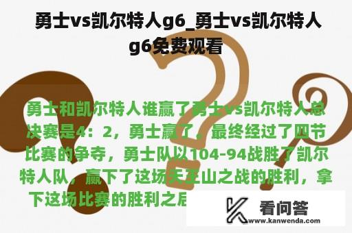  勇士vs凯尔特人g6_勇士vs凯尔特人g6免费观看