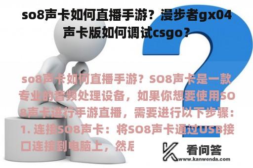 so8声卡如何直播手游？漫步者gx04声卡版如何调试csgo？