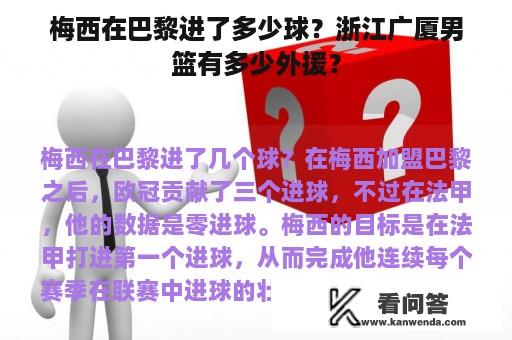 梅西在巴黎进了多少球？浙江广厦男篮有多少外援？