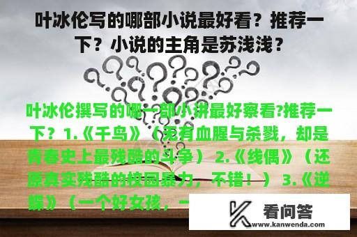 叶冰伦写的哪部小说最好看？推荐一下？小说的主角是苏浅浅？