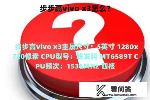 步步高vivo x3怎么？