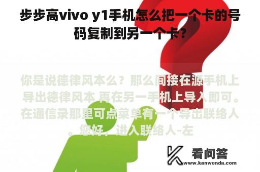 步步高vivo y1手机怎么把一个卡的号码复制到另一个卡？