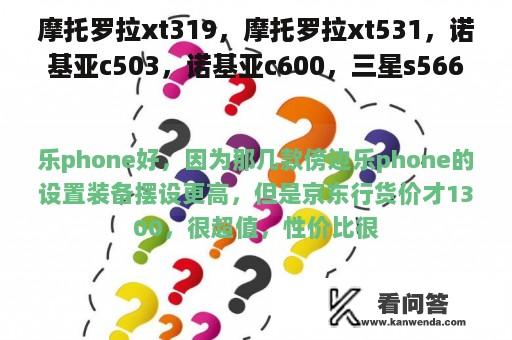 摩托罗拉xt319，摩托罗拉xt531，诺基亚c503，诺基亚c600，三星s566，联想乐phone哪个好