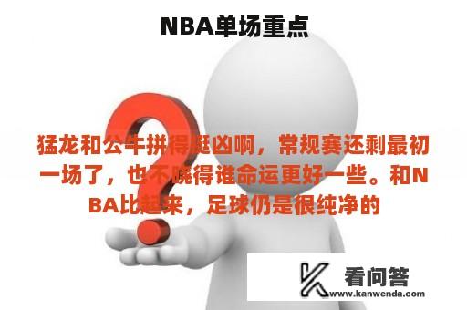 NBA单场重点