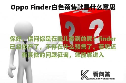 Oppo Finder白色预售款是什么意思