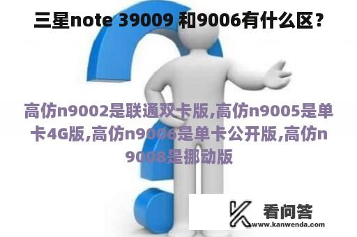 三星note 39009 和9006有什么区？