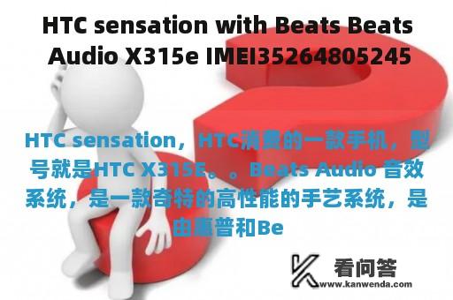 HTC sensation with Beats Beats Audio X315e IMEI352648052454162是什么型？