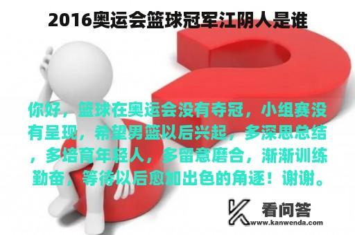 2016奥运会篮球冠军江阴人是谁