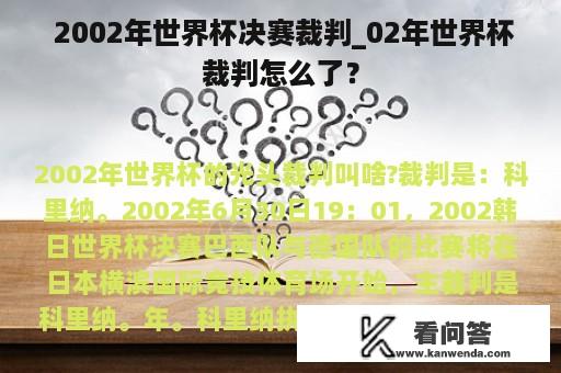  2002年世界杯决赛裁判_02年世界杯裁判怎么了？