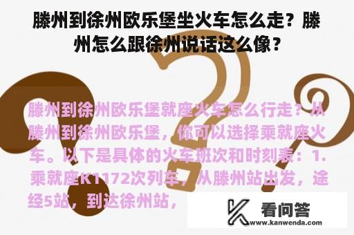 滕州到徐州欧乐堡坐火车怎么走？滕州怎么跟徐州说话这么像？