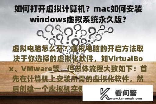 如何打开虚拟计算机？mac如何安装windows虚拟系统永久版？