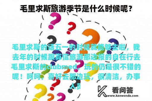 毛里求斯旅游季节是什么时候呢？