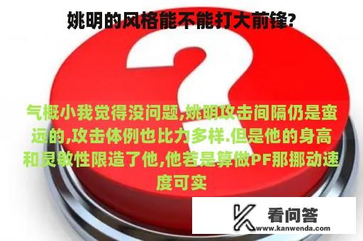 姚明的风格能不能打大前锋?