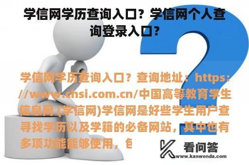 学信网学历查询入口？学信网个人查询登录入口？