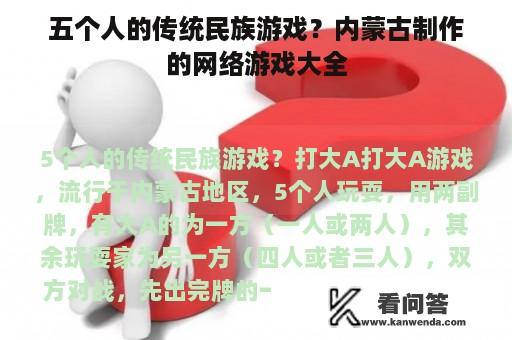 五个人的传统民族游戏？内蒙古制作的网络游戏大全