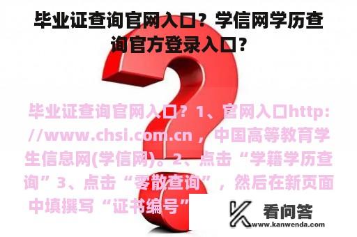 毕业证查询官网入口？学信网学历查询官方登录入口？