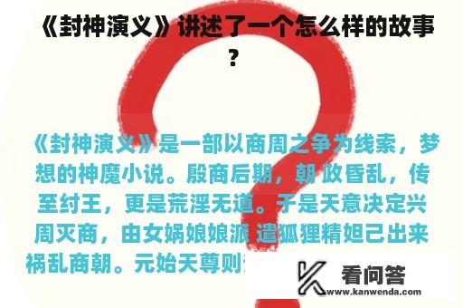 《封神演义》讲述了一个怎么样的故事？