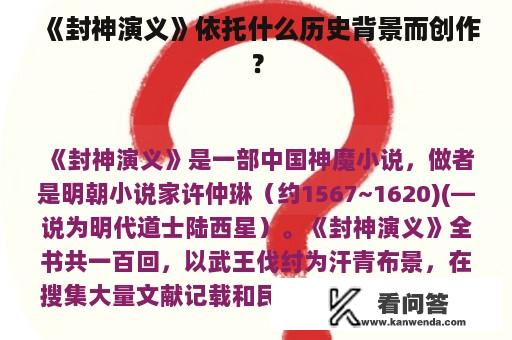 《封神演义》依托什么历史背景而创作？