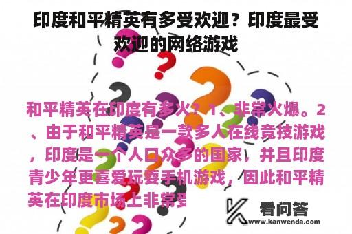 印度和平精英有多受欢迎？印度最受欢迎的网络游戏