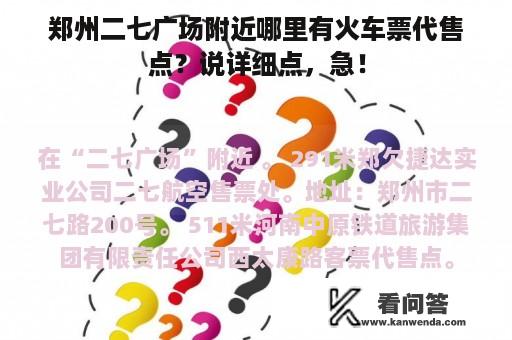 郑州二七广场附近哪里有火车票代售点？说详细点，急！