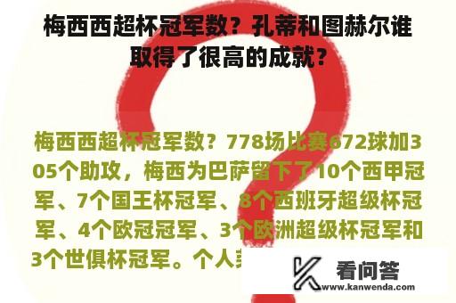 梅西西超杯冠军数？孔蒂和图赫尔谁取得了很高的成就？