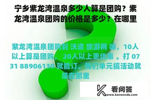 宁乡紫龙湾温泉多少人算是团购？紫龙湾温泉团购的价格是多少？在哪里可以订到？