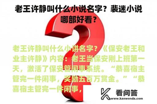 老王许静叫什么小说名字？裴迷小说哪部好看？