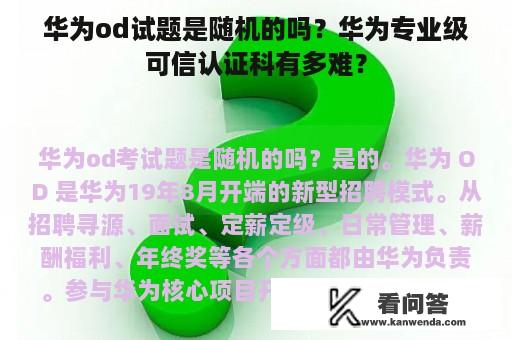 华为od试题是随机的吗？华为专业级可信认证科有多难？